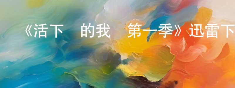 蔡維杰的動漫綜藝大全,《活下來的我們第一季》迅雷下載/在線觀看-犯罪歷史-美劇天堂